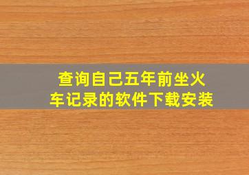 查询自己五年前坐火车记录的软件下载安装