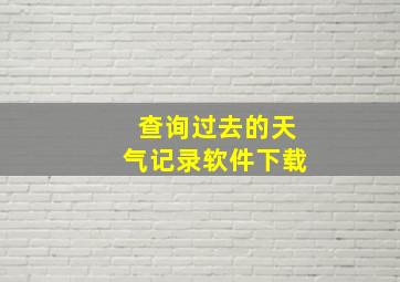 查询过去的天气记录软件下载