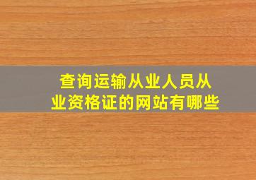 查询运输从业人员从业资格证的网站有哪些