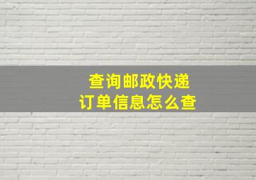 查询邮政快递订单信息怎么查