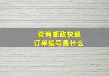 查询邮政快递订单编号是什么