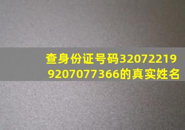 查身份证号码320722199207077366的真实姓名