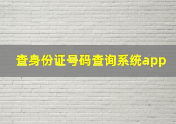 查身份证号码查询系统app