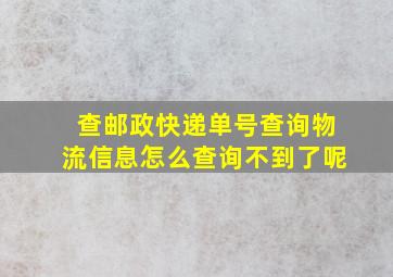 查邮政快递单号查询物流信息怎么查询不到了呢