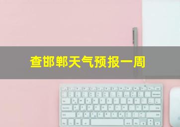 查邯郸天气预报一周