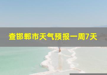 查邯郸市天气预报一周7天