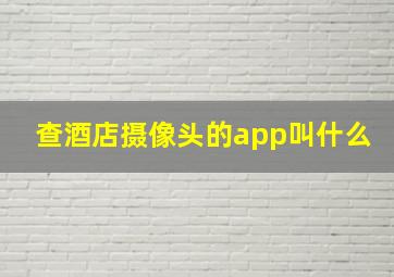 查酒店摄像头的app叫什么