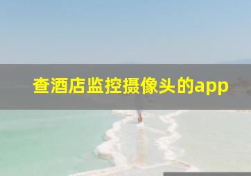 查酒店监控摄像头的app