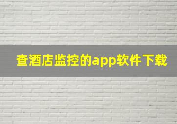 查酒店监控的app软件下载