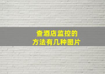 查酒店监控的方法有几种图片