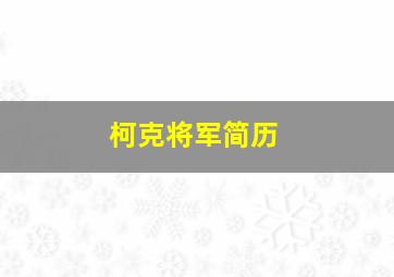 柯克将军简历