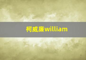 柯威廉william