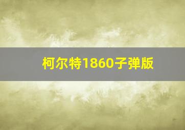 柯尔特1860子弹版