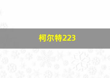 柯尔特223