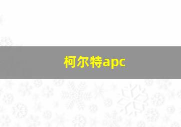 柯尔特apc