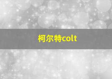 柯尔特colt