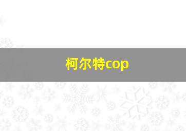 柯尔特cop