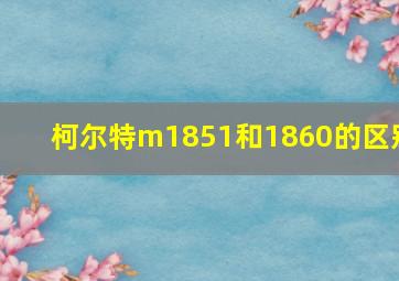 柯尔特m1851和1860的区别