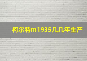 柯尔特m1935几几年生产