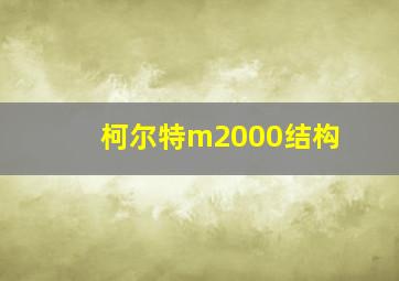 柯尔特m2000结构