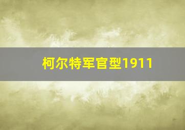 柯尔特军官型1911