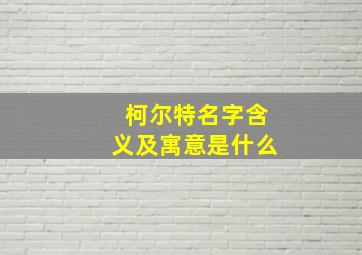 柯尔特名字含义及寓意是什么