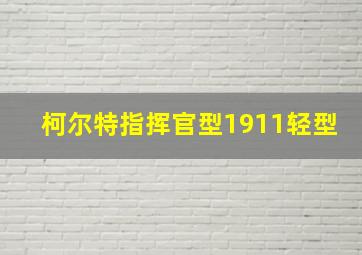 柯尔特指挥官型1911轻型