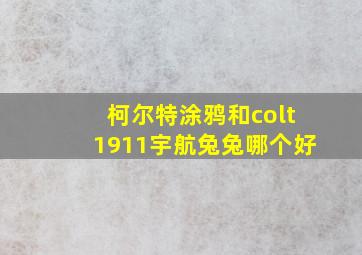 柯尔特涂鸦和colt1911宇航兔兔哪个好