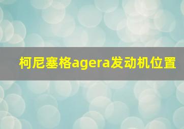 柯尼塞格agera发动机位置