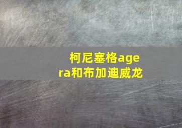 柯尼塞格agera和布加迪威龙