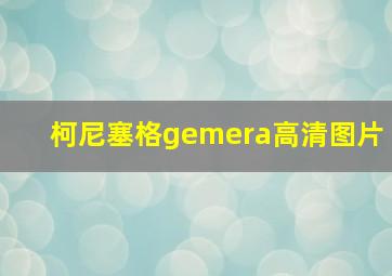 柯尼塞格gemera高清图片