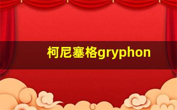 柯尼塞格gryphon