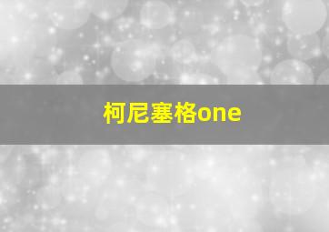 柯尼塞格one