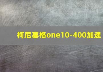 柯尼塞格one10-400加速