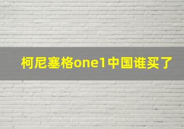 柯尼塞格one1中国谁买了