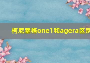 柯尼塞格one1和agera区别