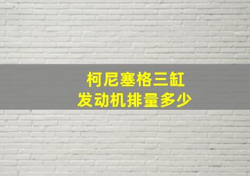 柯尼塞格三缸发动机排量多少