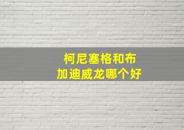 柯尼塞格和布加迪威龙哪个好