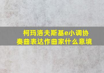 柯玛洛夫斯基e小调协奏曲表达作曲家什么意境