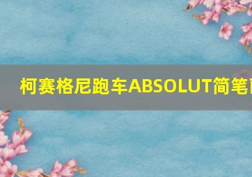 柯赛格尼跑车ABSOLUT简笔画