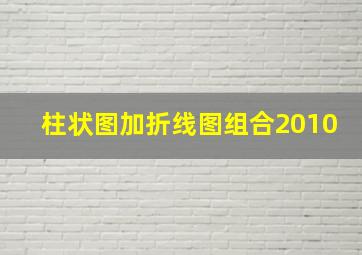 柱状图加折线图组合2010