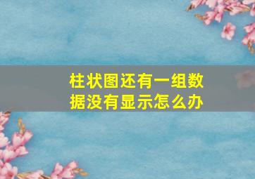 柱状图还有一组数据没有显示怎么办