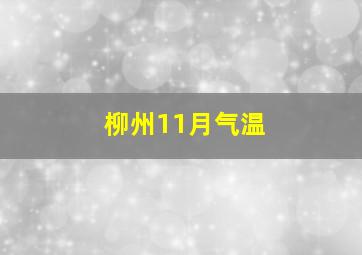 柳州11月气温