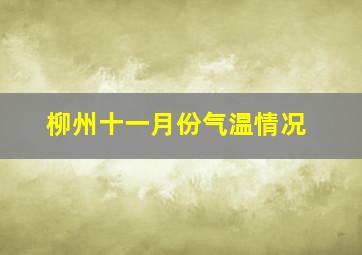 柳州十一月份气温情况