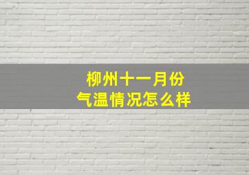 柳州十一月份气温情况怎么样