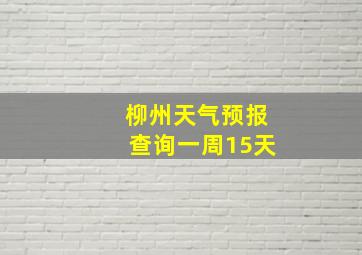 柳州天气预报查询一周15天