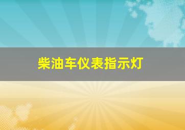 柴油车仪表指示灯