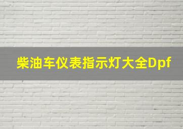 柴油车仪表指示灯大全Dpf