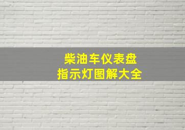 柴油车仪表盘指示灯图解大全