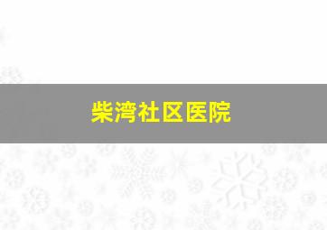 柴湾社区医院